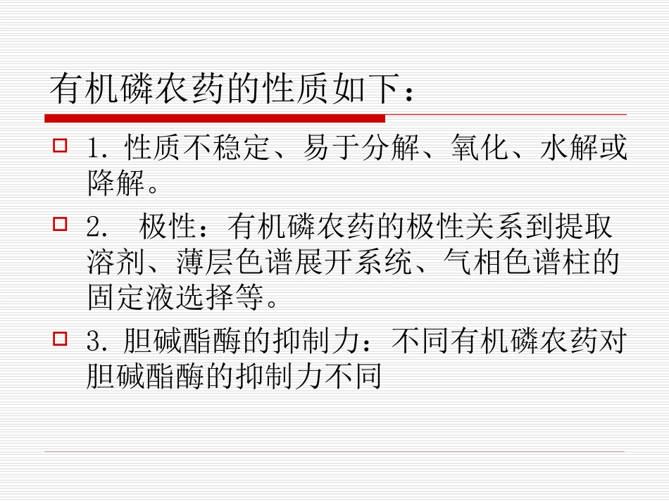 有机磷杀虫剂_第3页