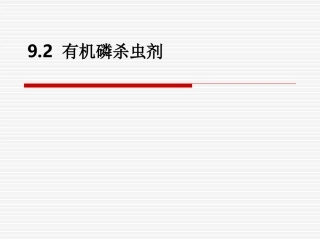 有机磷杀虫剂
