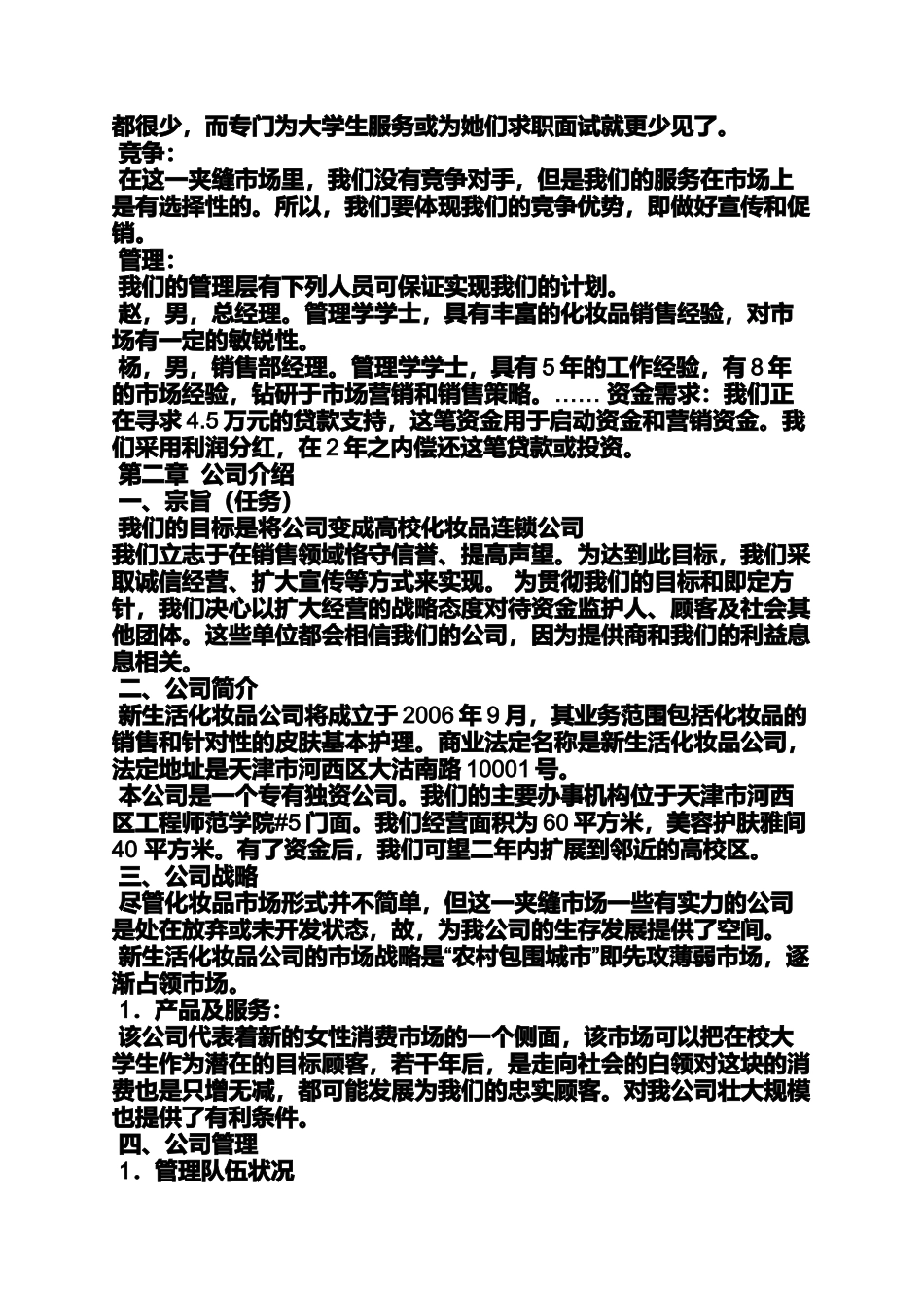 化妆品企业策划书范文_第2页