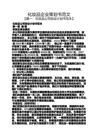 化妆品企业策划书范文