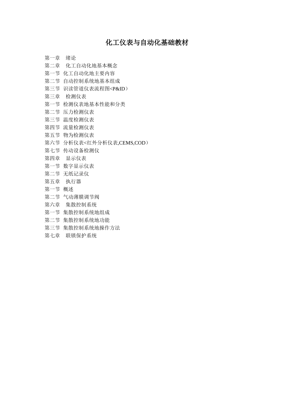 化工仪表与自动化基础教材_第1页