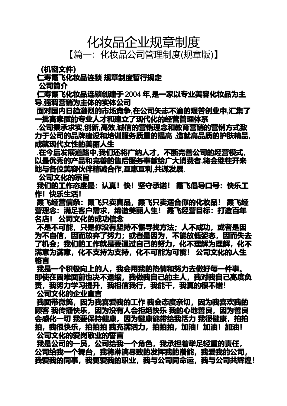 化妆品企业规章制度_第1页