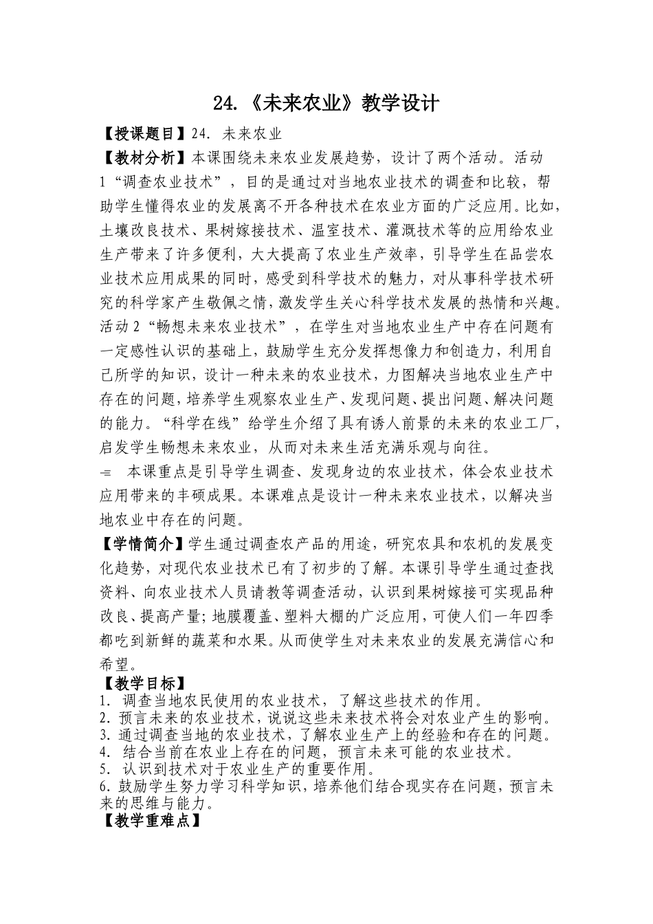 冀教版小学四年级科学下册第24未来农业(001)_第1页