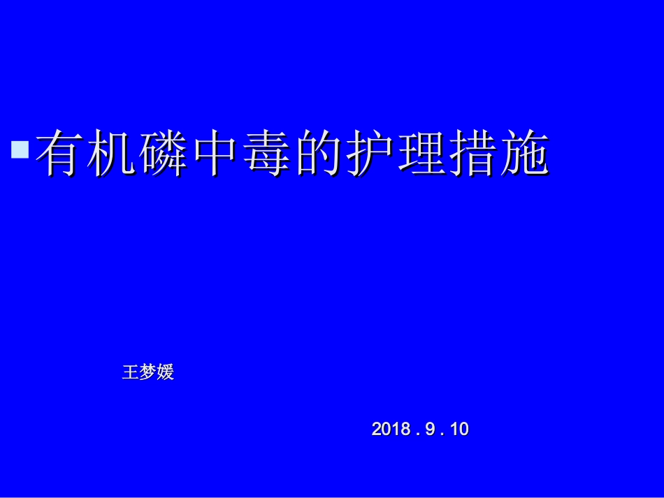 有机磷中毒的护理措施_第1页