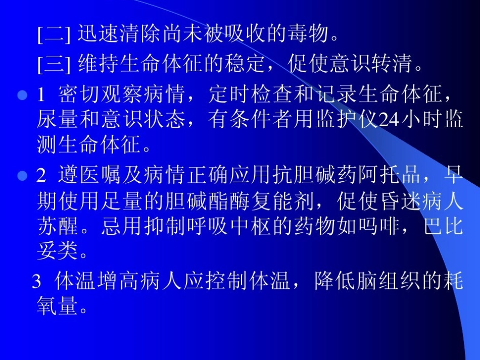 有机磷中毒的护理措施_第3页