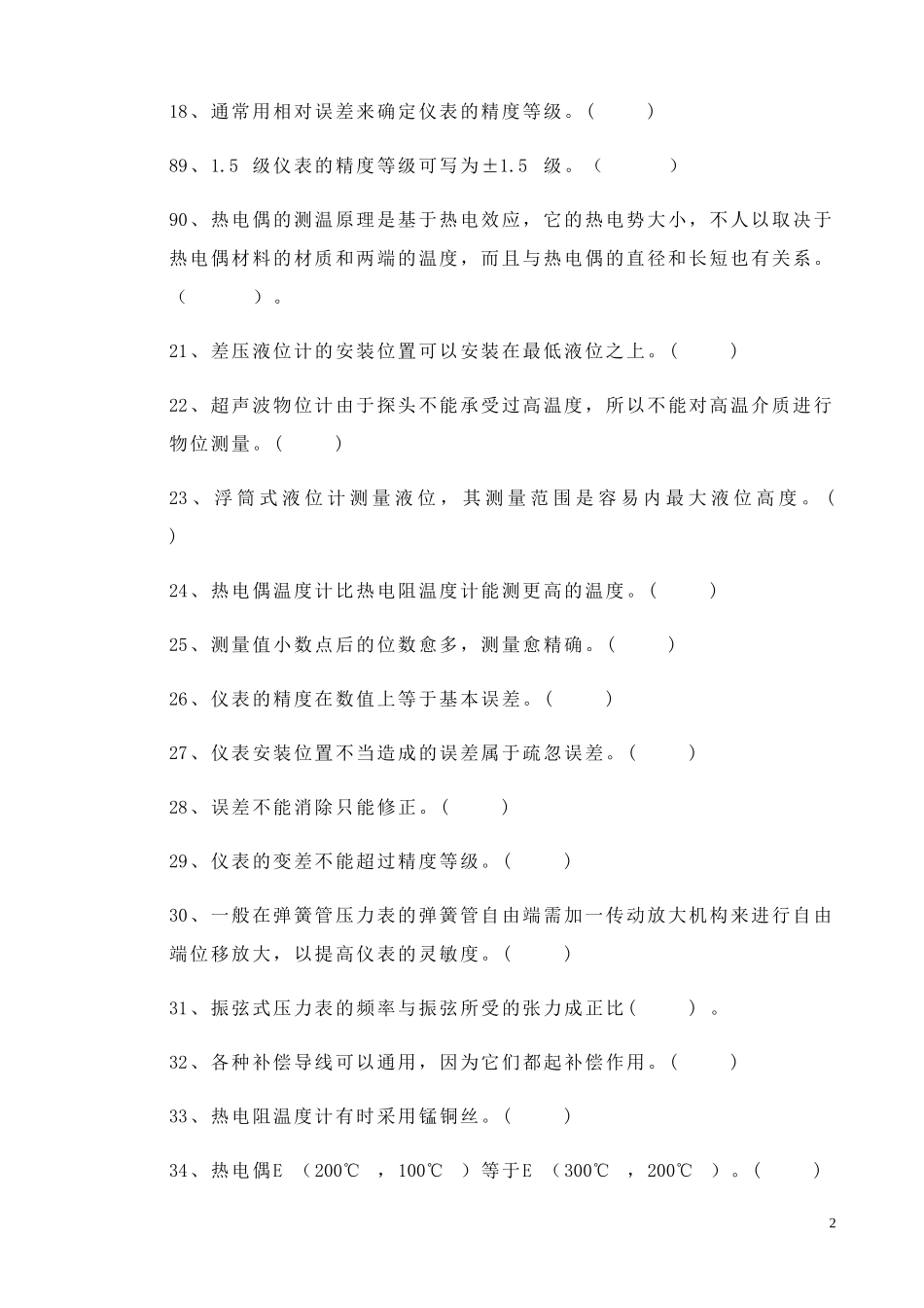 化工仪表与自动化判断题_第2页