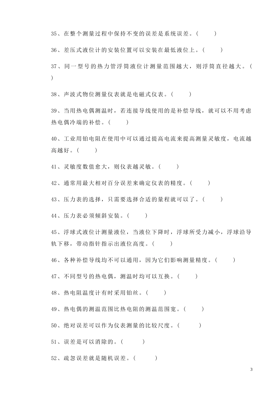 化工仪表与自动化判断题_第3页