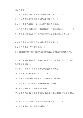 化工仪表与自动化判断题