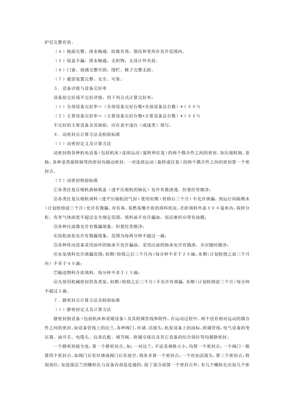 化学工业设备管理统计指标计算方法及管理办法_第2页