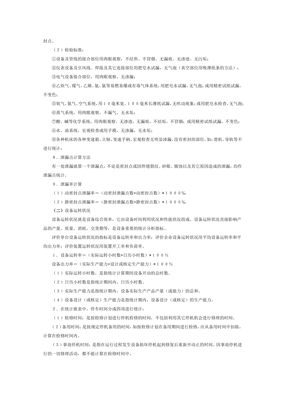 化学工业设备管理统计指标计算方法及管理办法_第3页