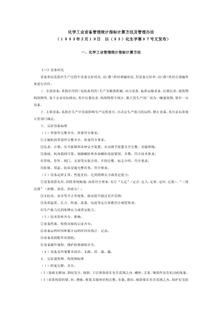 化学工业设备管理统计指标计算方法及管理办法