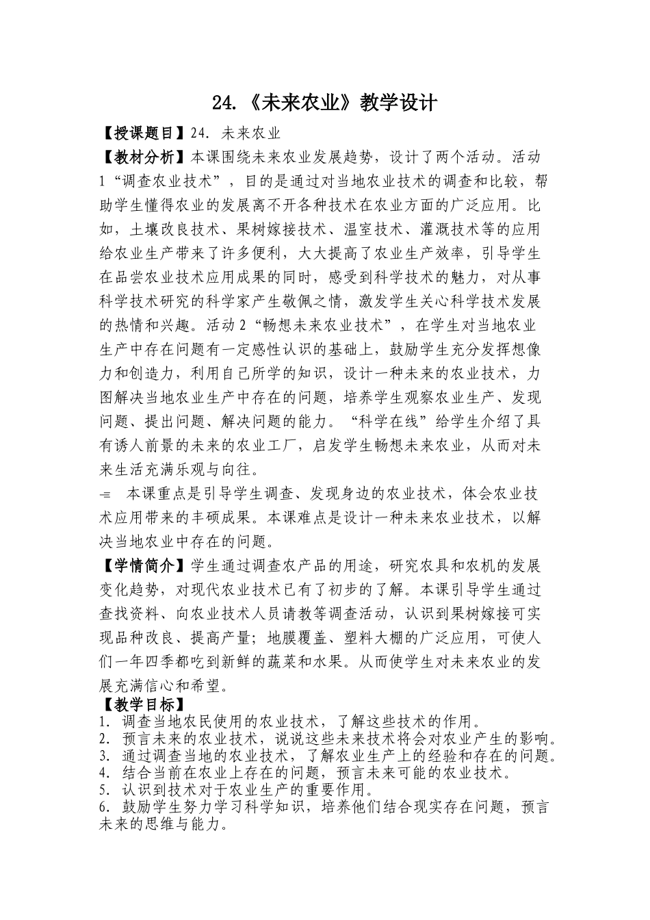 冀教版小学四年级科学下册第24未来农业_第1页