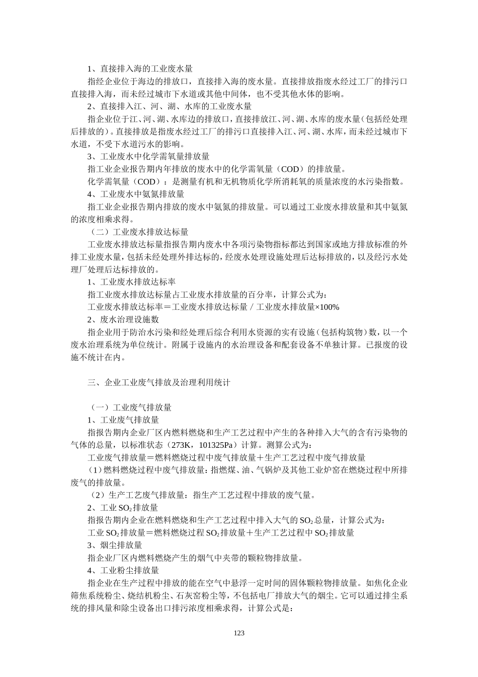 化学工业生产统计指示计算方法-13第十一章_第2页