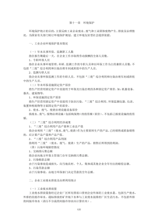化学工业生产统计指示计算方法-13第十一章
