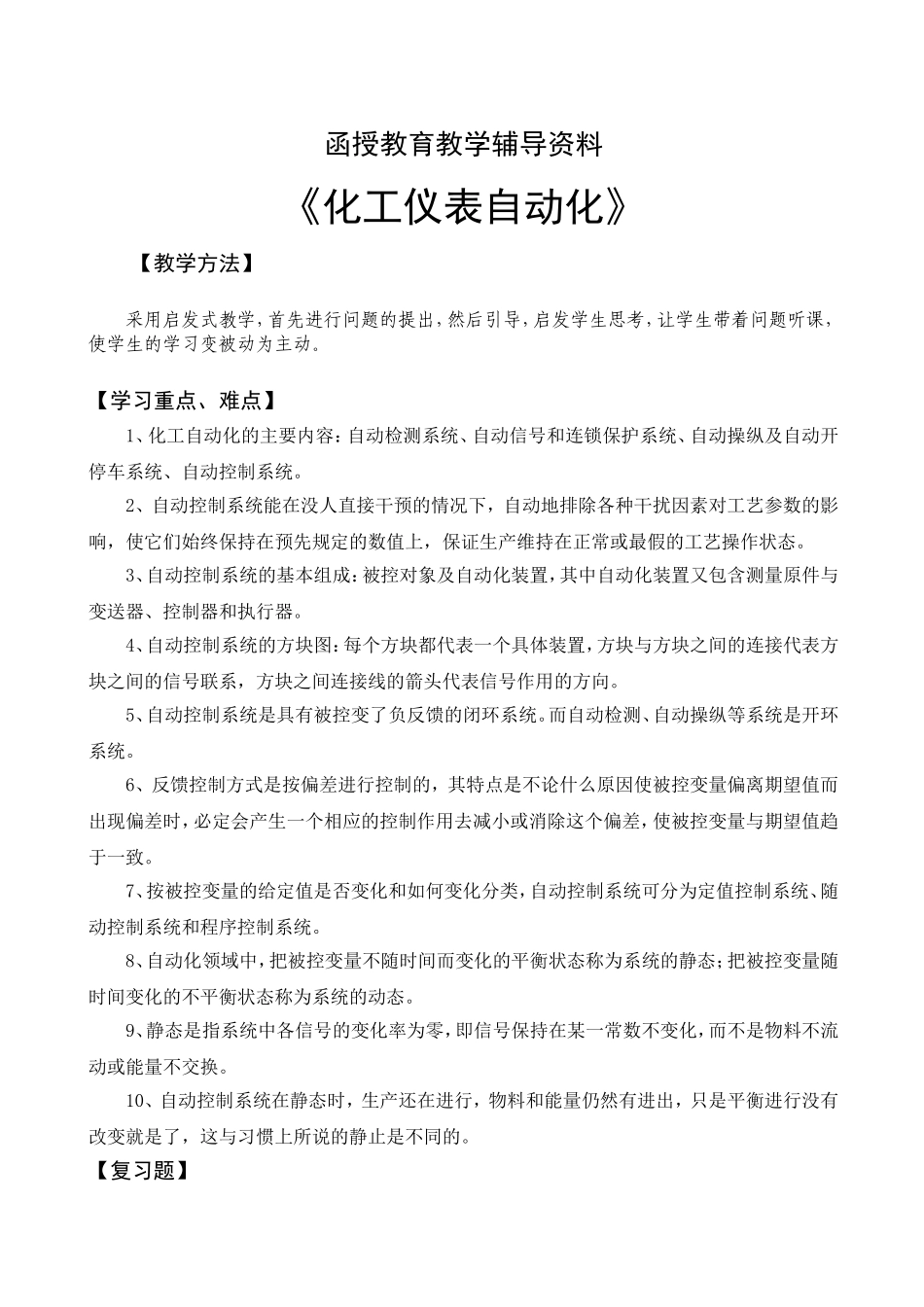 化工仪表自动化复习题_第1页