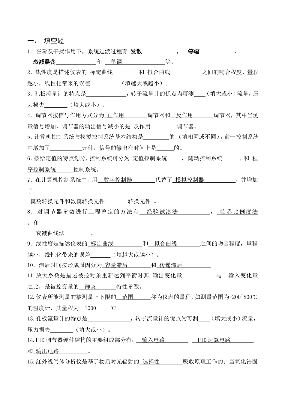 化工仪表自动化复习题_第2页