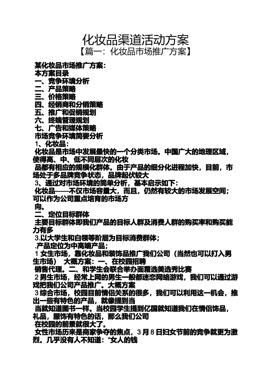 化妆品渠道活动方案_第1页