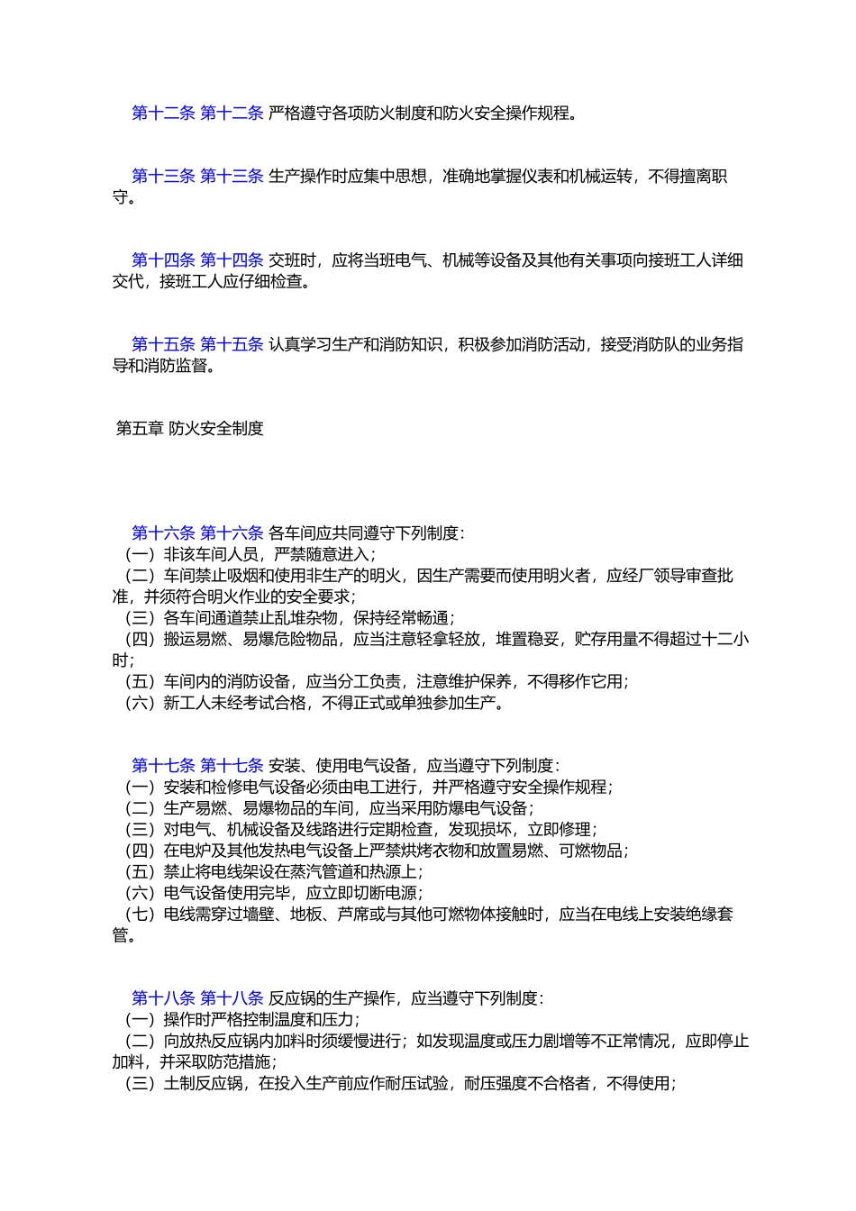 化学工业消防工作实施细则_第3页