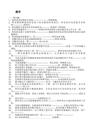 化工仪表自动化考试题库