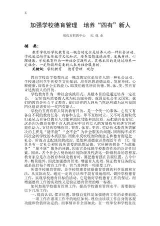 加强德育管理-培养四有新人