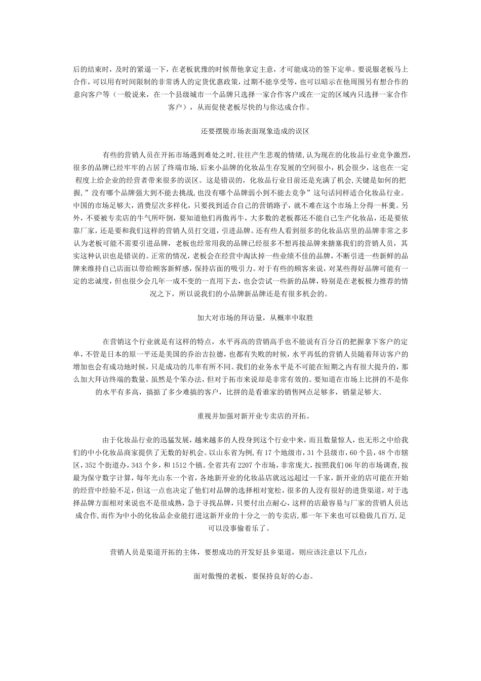 化妆品如何进行县乡专卖店渠道开发建设_第3页