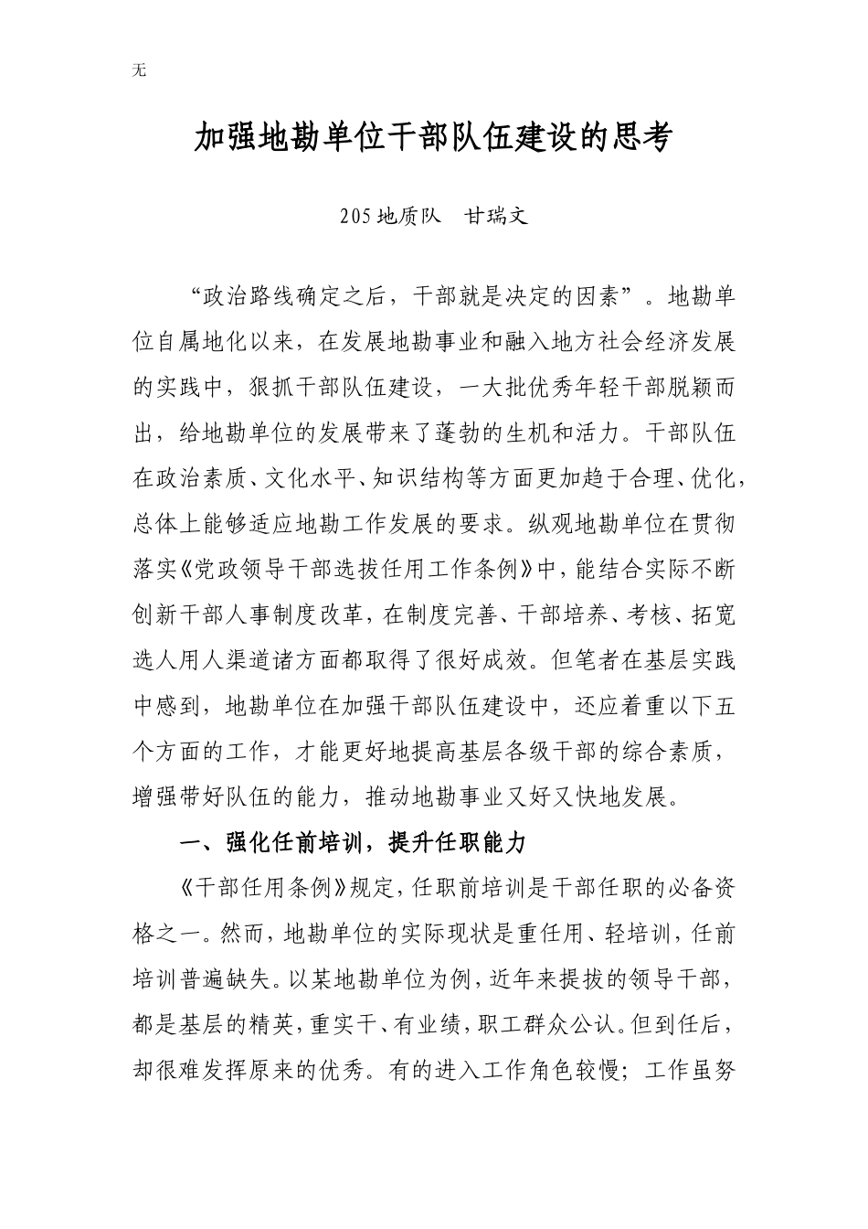 加强地勘单位干部队伍建设的思考_第1页