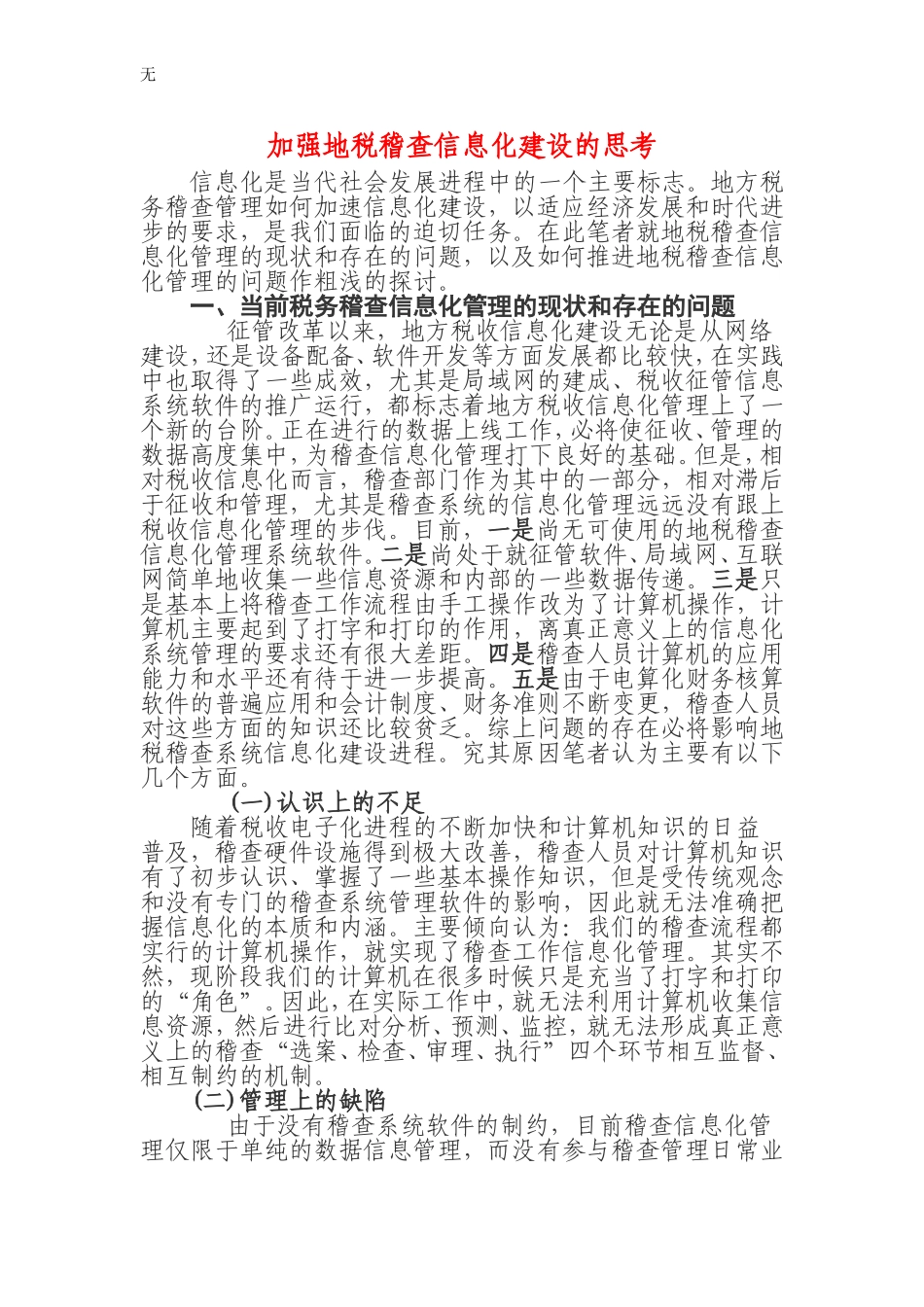 加强地税稽查信息化建设的思考_第1页
