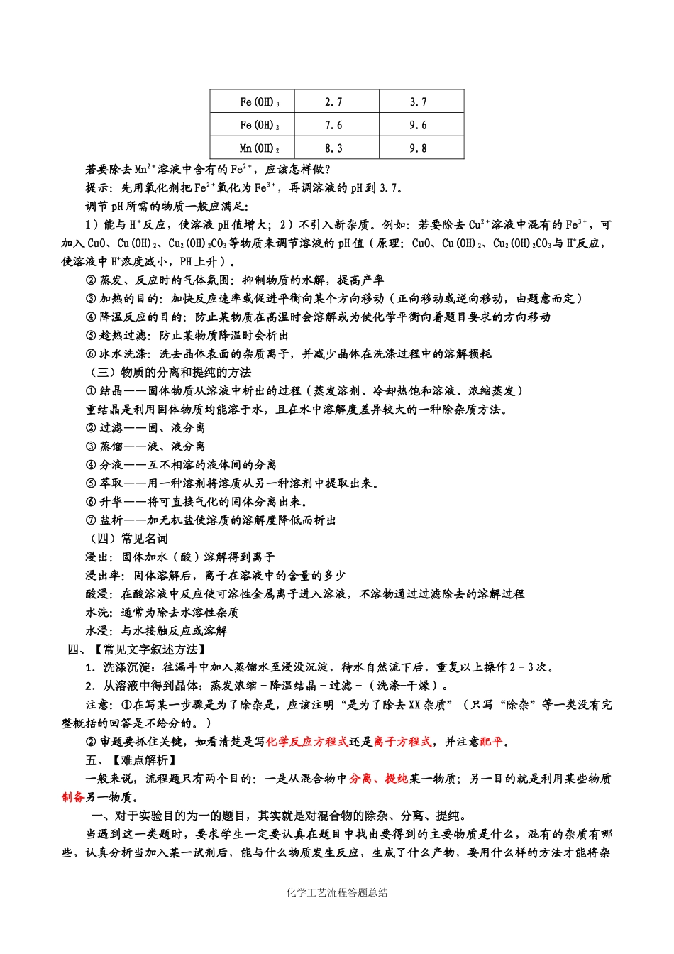 化学工艺流程答题规律详细总结_第2页