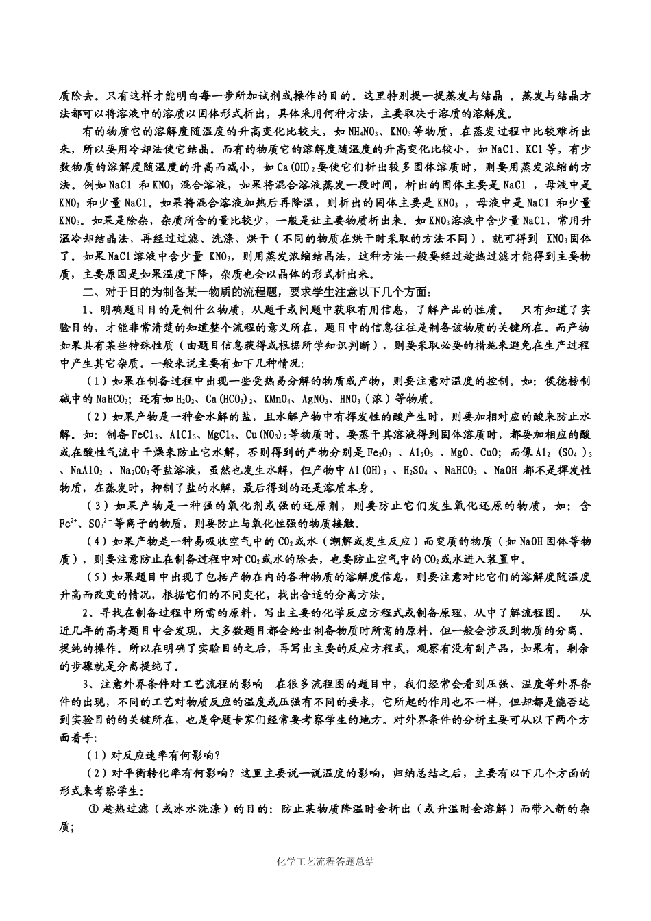 化学工艺流程答题规律详细总结_第3页