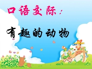 有趣的动物课件