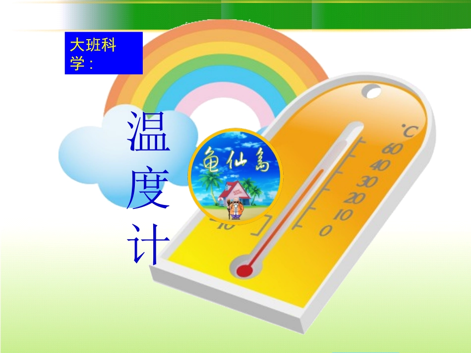 有趣的温度计课件_第1页