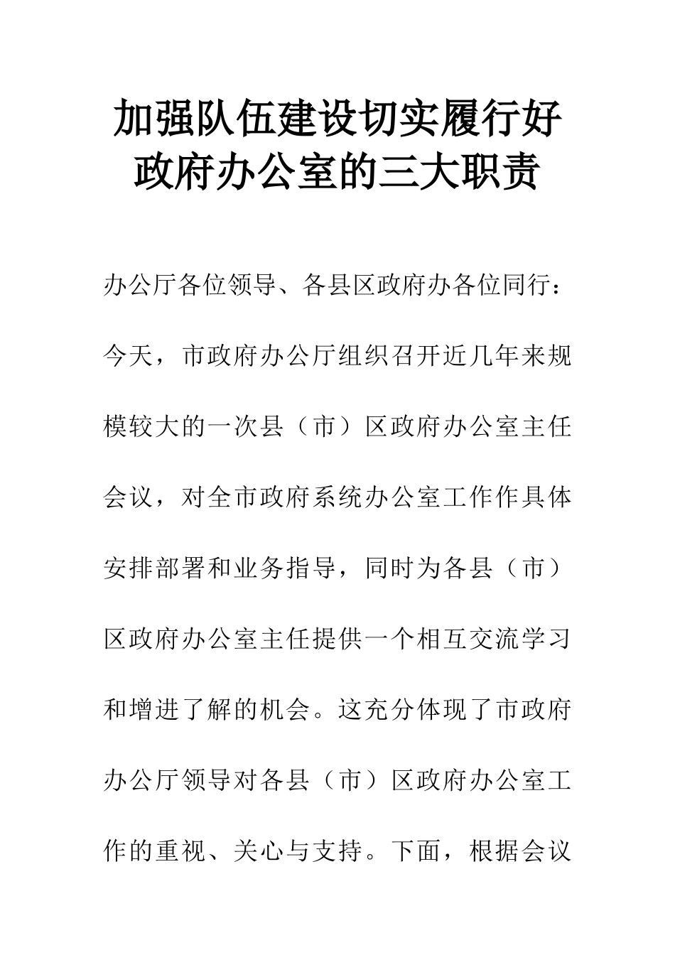 加强队伍建设切实履行好政府办公室的三大职责_第1页