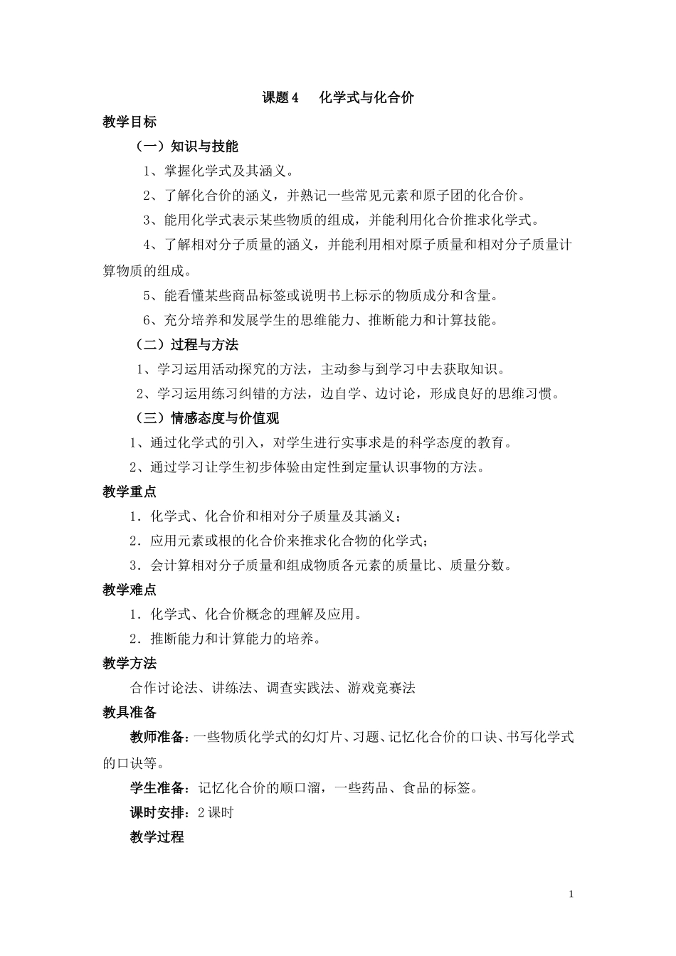 化学式化合价第四节_第1页