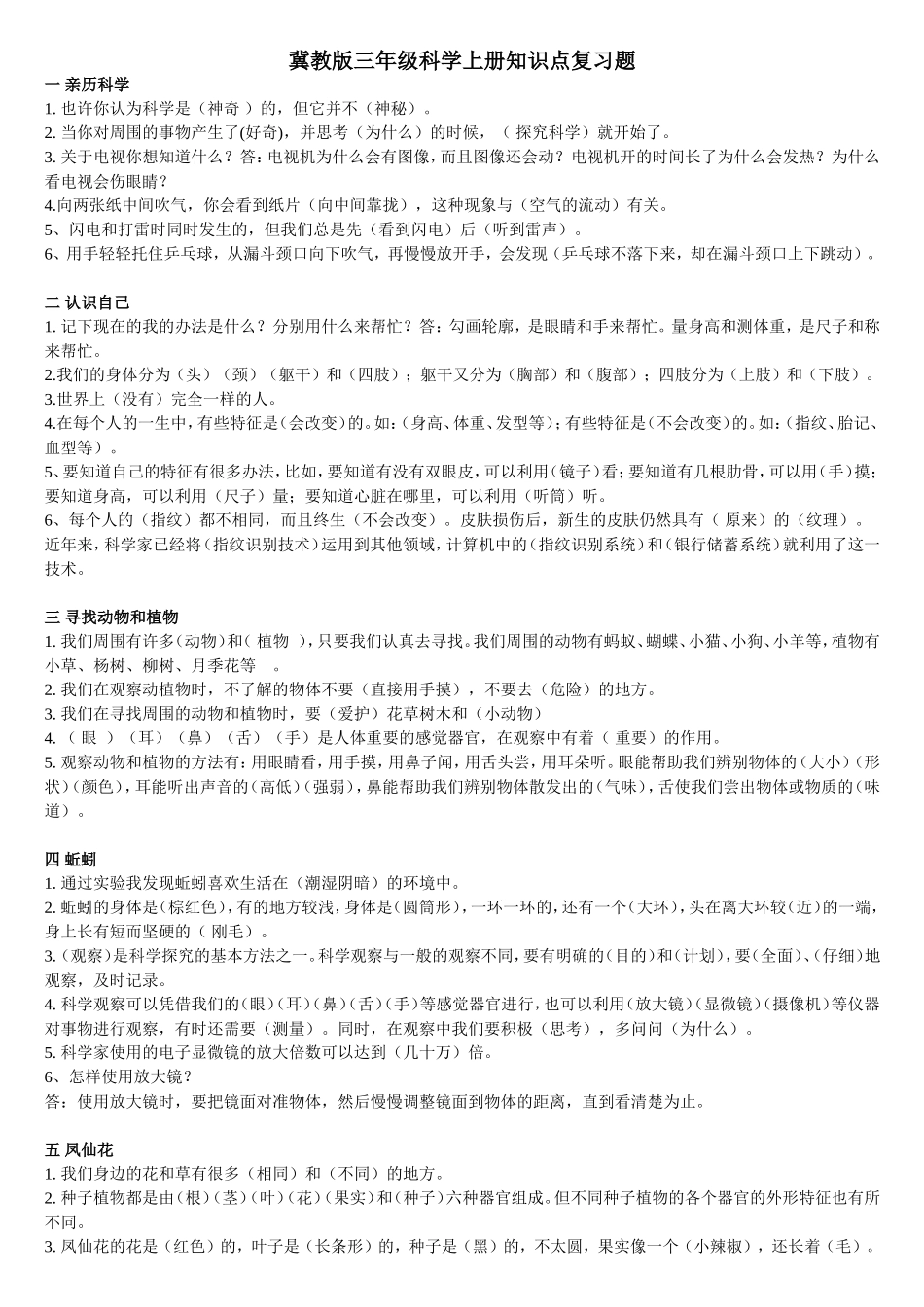 冀教版三年级科学上册各课知识点_第1页