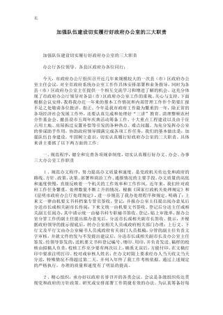 加强队伍建设切实履行好政府办公室的三大职责-精选模板