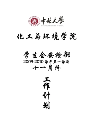 化工与环境学院安检部十一月份工作总结