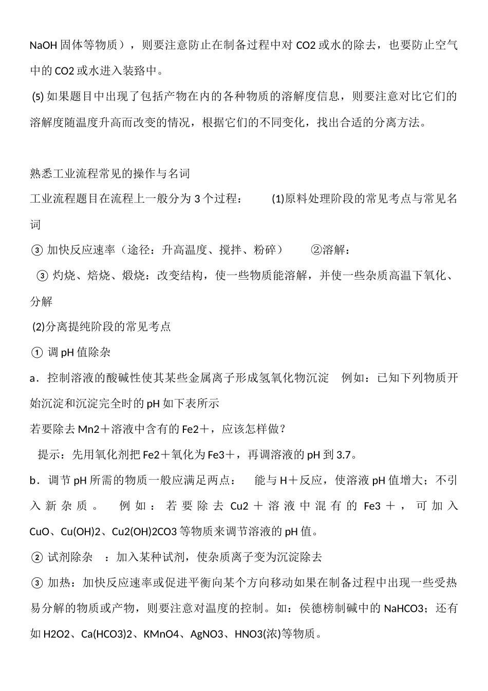 化学工艺流程题解题技巧_第2页