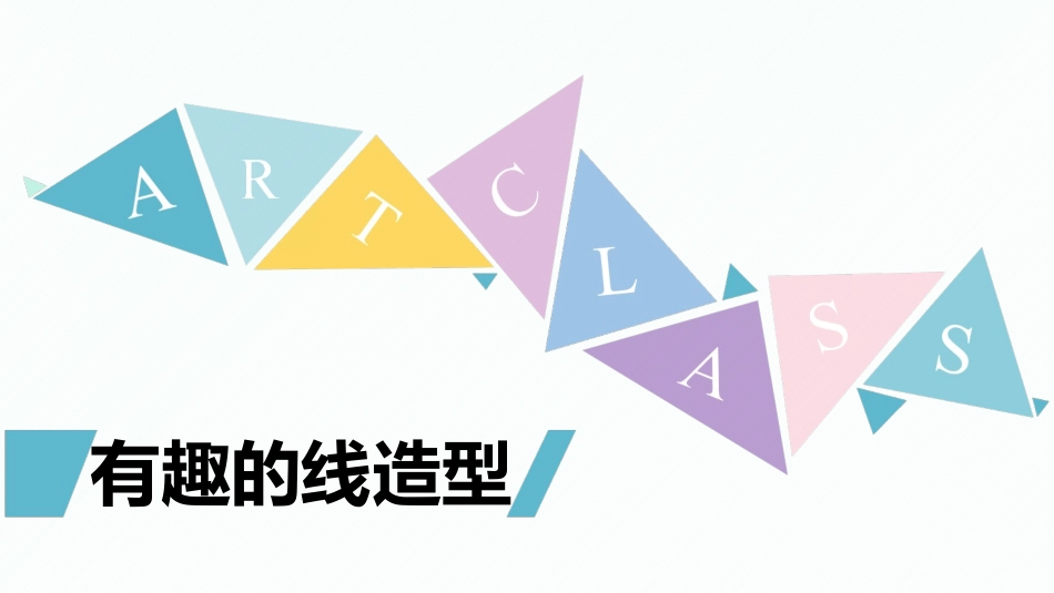 有趣的线造型_第1页