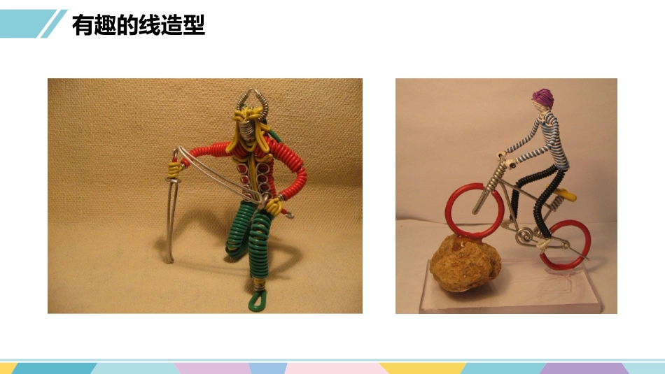 有趣的线造型_第2页