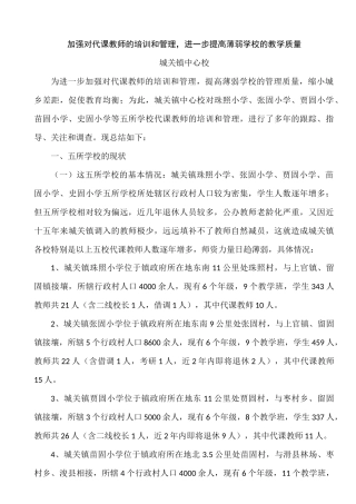 加强对代课教师的培训和管理