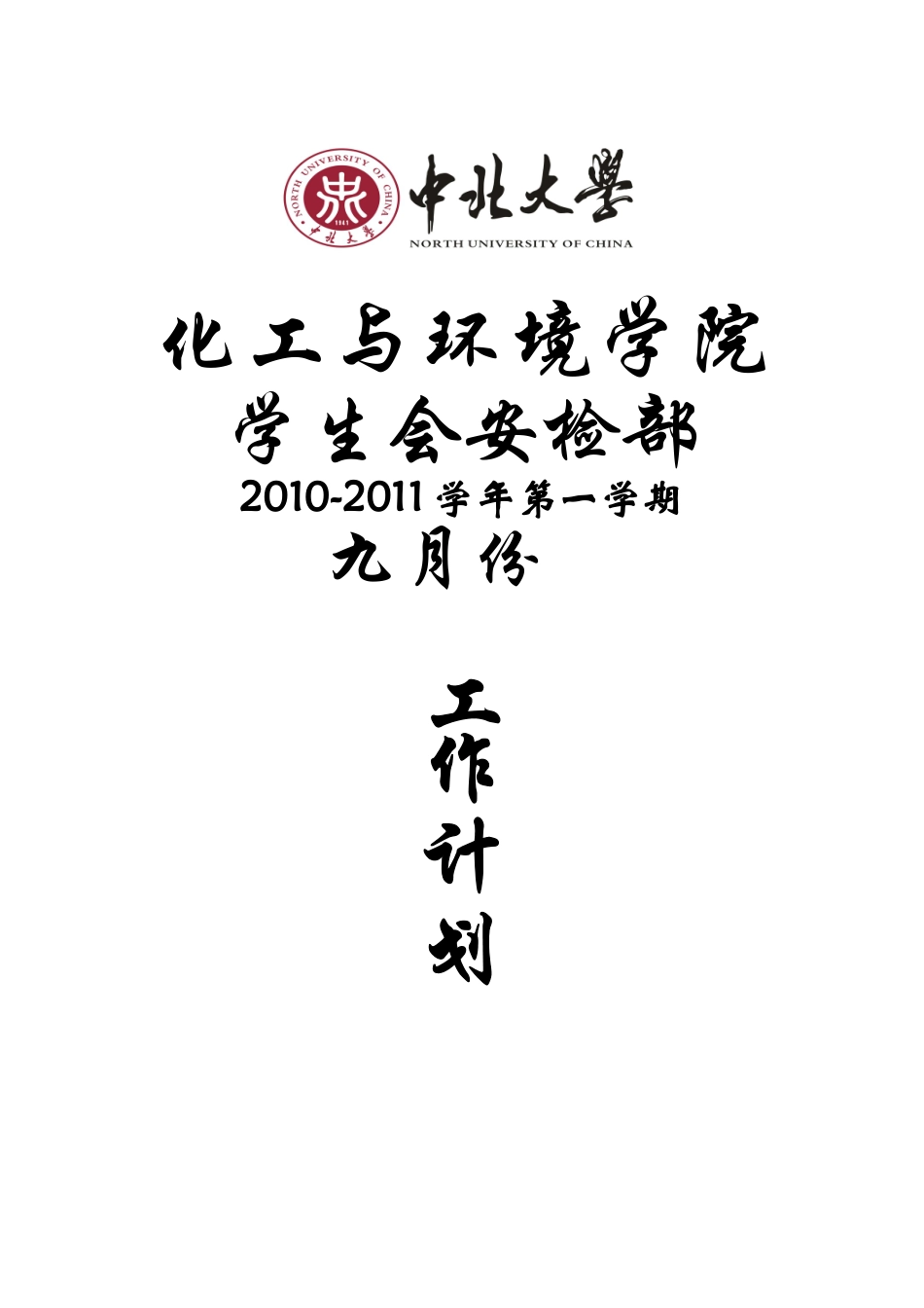 化工与环境学院九月份工作计划_第1页