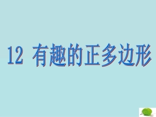 有趣的正多边形