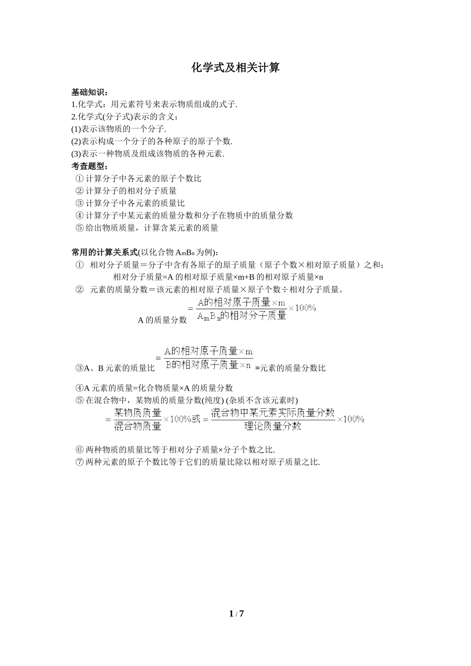 化学式及相关计算_第1页