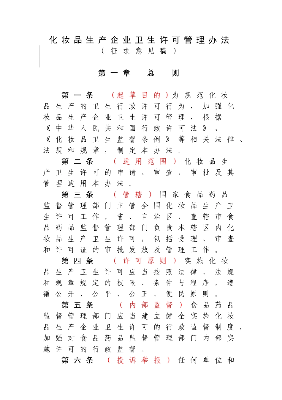 化妆品生产企业卫生许可管理办法_第1页