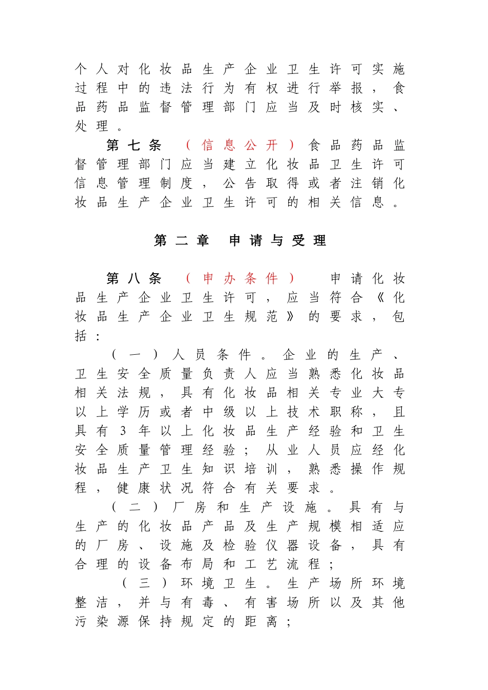 化妆品生产企业卫生许可管理办法_第2页