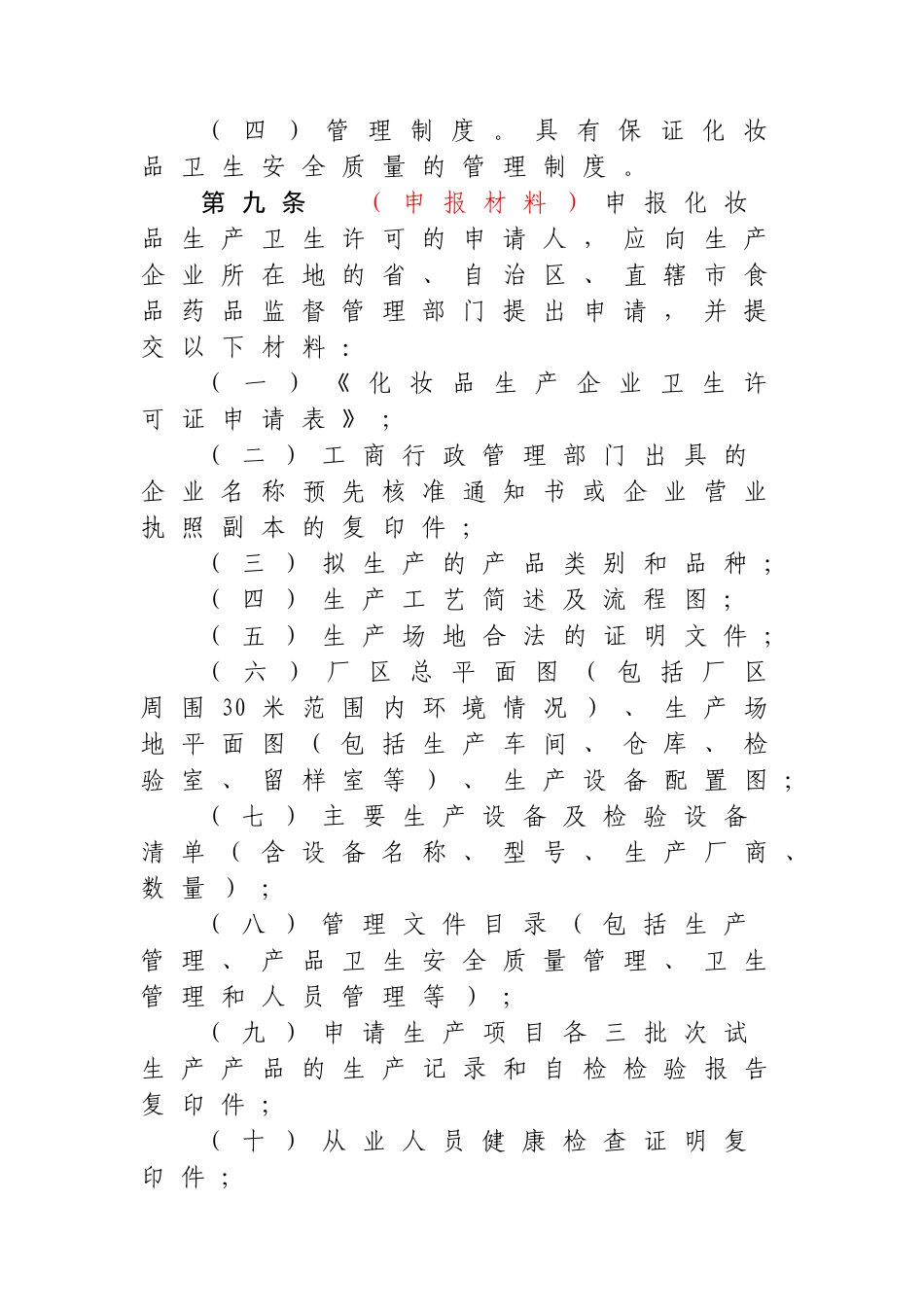 化妆品生产企业卫生许可管理办法_第3页