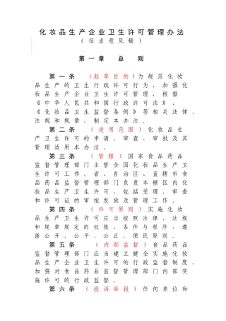 化妆品生产企业卫生许可管理办法