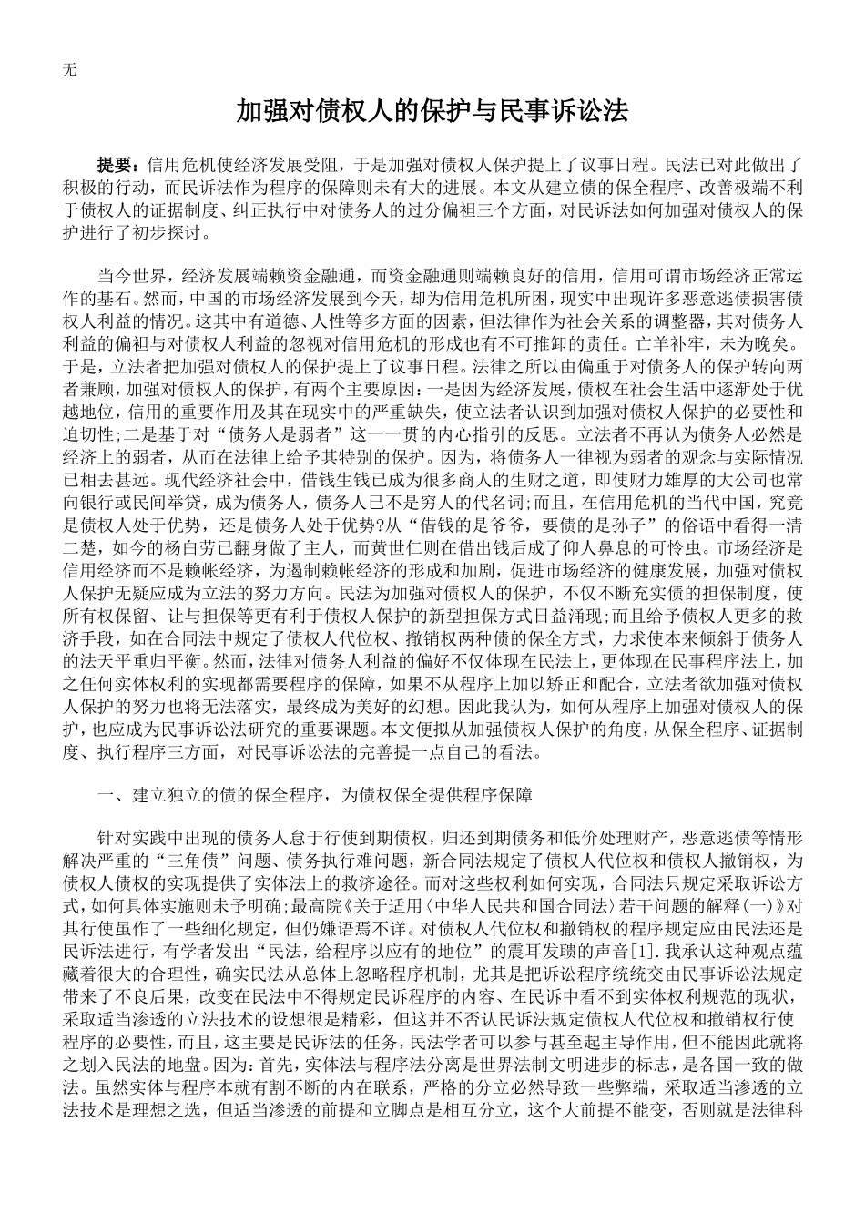 加强对债权人的保护与民事诉讼法_第1页