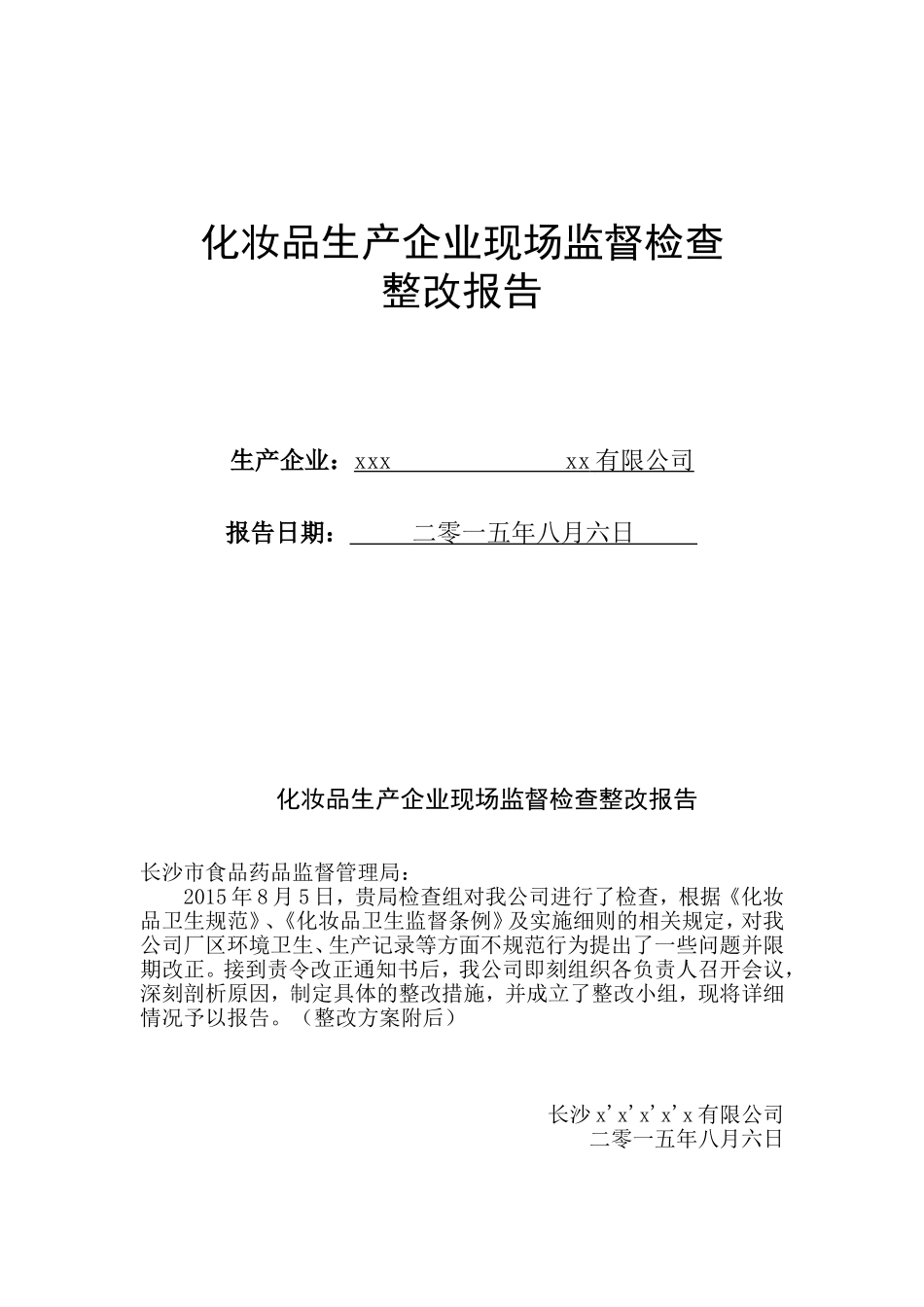 化妆品生产企业现场监督检查整改报告_第1页