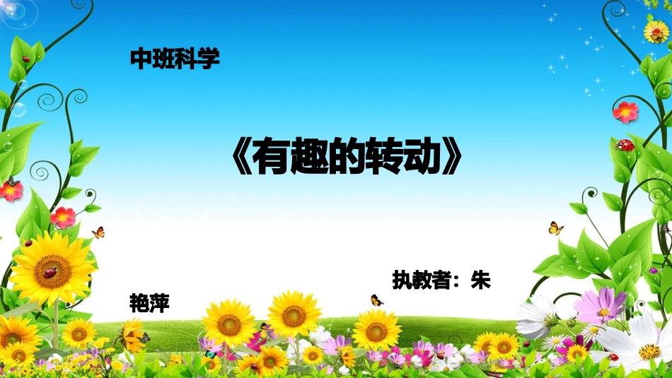 有趣的转动课件_第1页